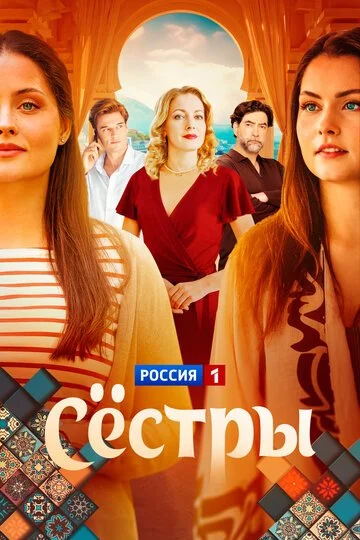 Сестры смотреть онлайн бесплтано в хорошем качестве Лорд Фильм